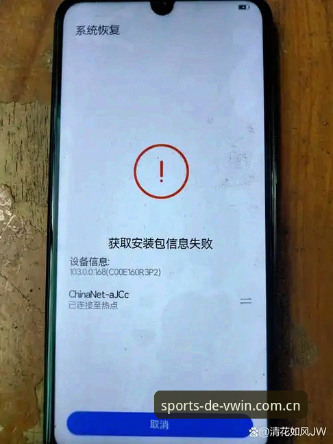 揭秘德赢手机客户端安装失败背后的真相：这些坑你一定踩过