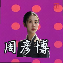 周彦博
