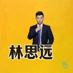 林思远