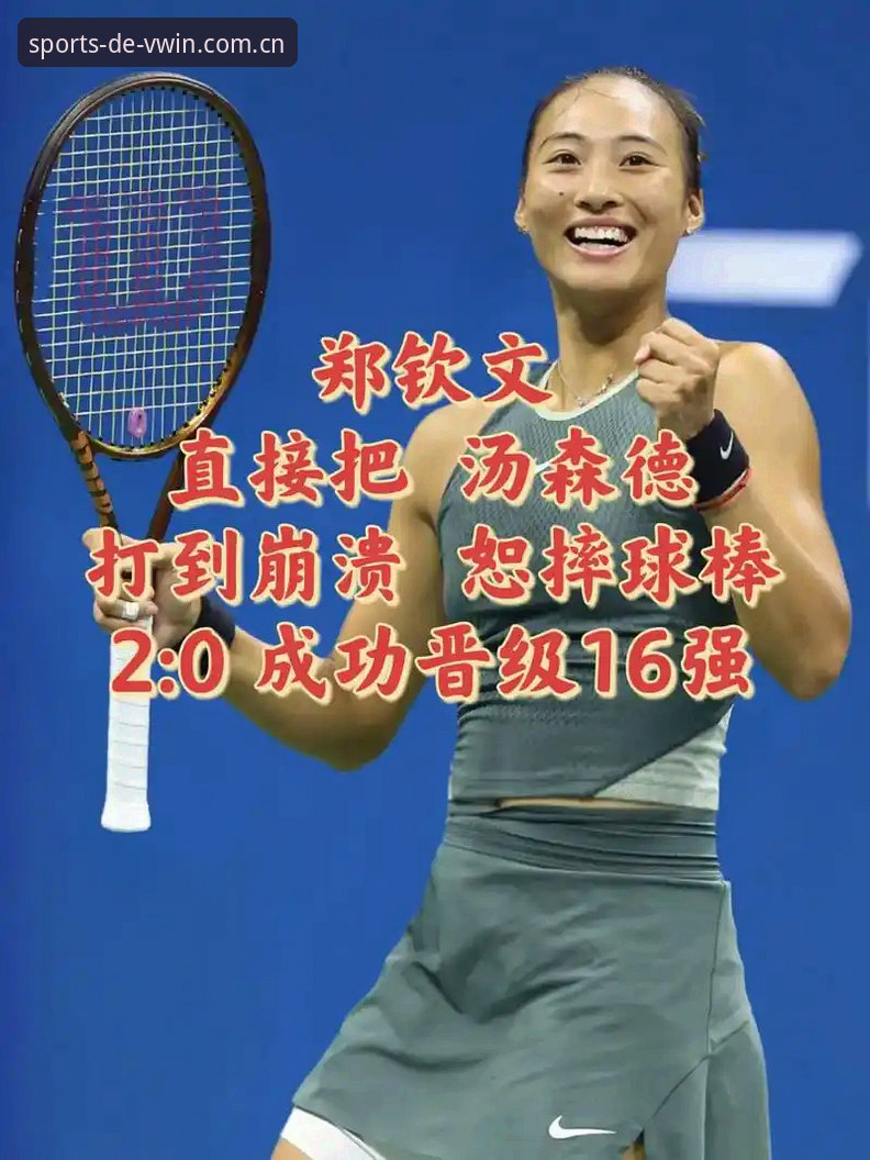2026法网女单郑钦文卫冕攻略：德赢VWIN平台全程赛事追踪指南